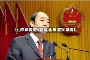 【山东疫情监狱疫情,山东 监狱 疫情】