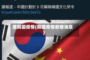 意韩国疫情(韩国疫情新增消息)