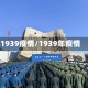 1939疫情/1939年疫情