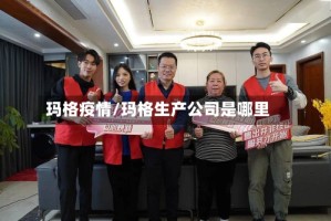 玛格疫情/玛格生产公司是哪里