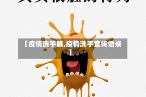 【疫情洗手篇,疫情洗手宣传语录】