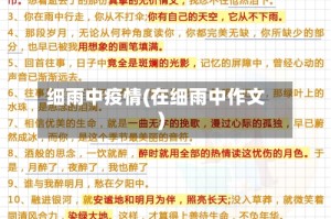细雨中疫情(在细雨中作文)