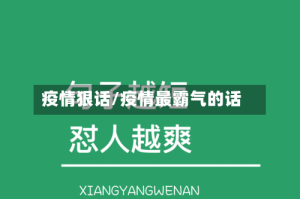 疫情狠话/疫情最霸气的话