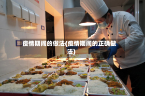 疫情期间的做法(疫情期间的正确做法)