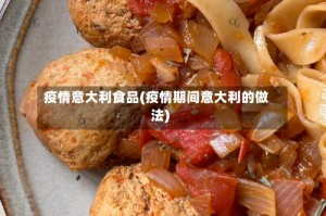 疫情意大利食品(疫情期间意大利的做法)