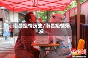 南昌疫情历史/南昌疫情爆发