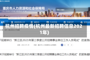 杭州招聘疫情(杭州最新招聘信息2021年)