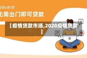 【疫情贷款市场,2020疫情贷款】