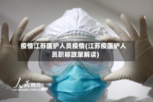 疫情江苏医护人员疫情(江苏疫医护人员职称政策解读)