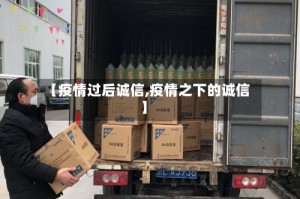 【疫情过后诚信,疫情之下的诚信】