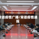 常德疫情广播/常德疫情通报