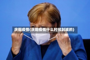 庆阳疫情(庆阳疫情什么时候封城的)