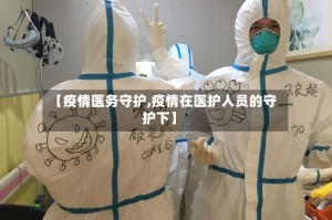 【疫情医务守护,疫情在医护人员的守护下】
