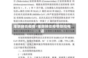 淮阴肺炎疫情/淮阴肺炎疫情防控电话