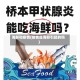 海鲜和疫情(疫情是海鲜引起的吗)