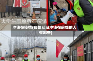 冲锋在疫情(疫情期间冲锋在前线的人有哪些)