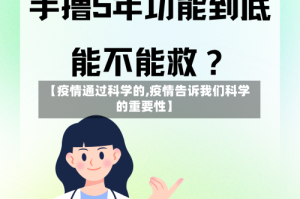 【疫情通过科学的,疫情告诉我们科学的重要性】