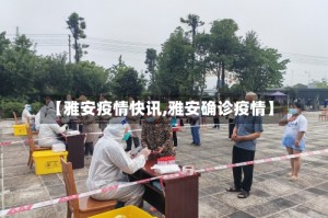 【雅安疫情快讯,雅安确诊疫情】