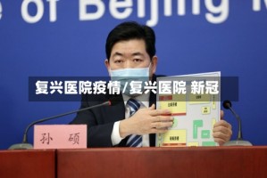 复兴医院疫情/复兴医院 新冠