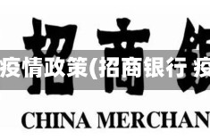 招行疫情政策(招商银行 疫情)