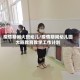 疫情期间大班幼儿/疫情期间幼儿园大班教育教学工作计划
