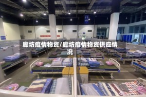 廊坊疫情物资/廊坊疫情物资供应情况