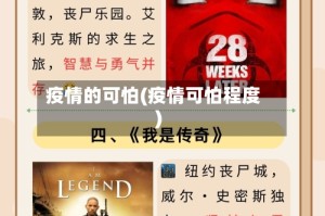 疫情的可怕(疫情可怕程度)