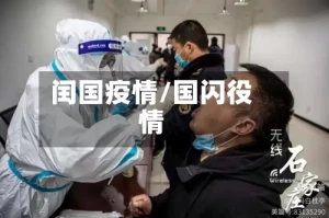 闰国疫情/国闪役情