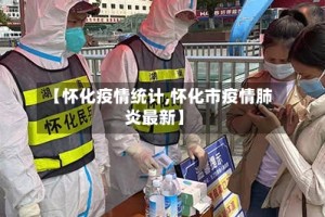 【怀化疫情统计,怀化市疫情肺炎最新】