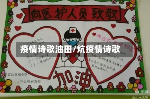 疫情诗歌油田/炕疫情诗歌