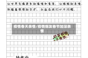 疫情春天亲情/疫情爆发春节加深亲情