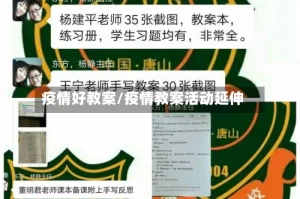 疫情好教案/疫情教案活动延伸