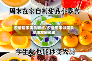 疫情居家美食甜点/疫情宅家做美食发朋友圈说说