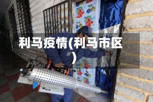 利马疫情(利马市区)