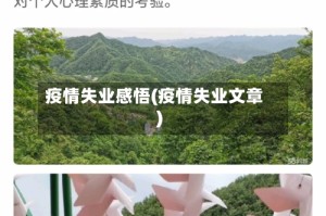 疫情失业感悟(疫情失业文章)