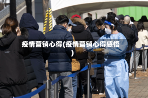 疫情营销心得(疫情营销心得感悟)