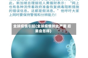 全球疫情引起(全球疫情如此严重 后果会怎样)