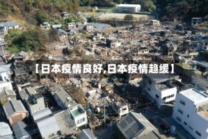 【日本疫情良好,日本疫情趋缓】