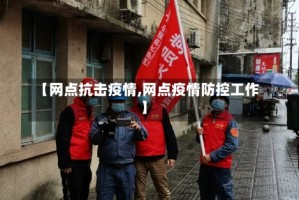 【网点抗击疫情,网点疫情防控工作】