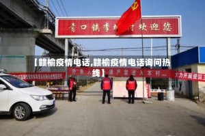【赣榆疫情电话,赣榆疫情电话询问热线】