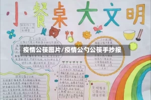 疫情公筷图片/疫情公勺公筷手抄报