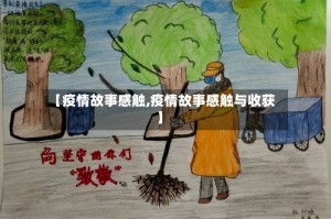 【疫情故事感触,疫情故事感触与收获】