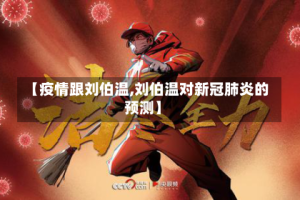 【疫情跟刘伯温,刘伯温对新冠肺炎的预测】