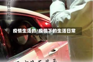 疫情生活的/疫情下的生活日常