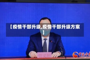 【疫情干部升级,疫情干部升级方案】