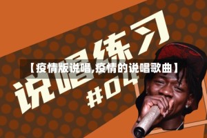 【疫情版说唱,疫情的说唱歌曲】