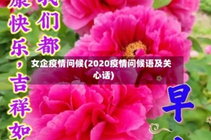 女企疫情问候(2020疫情问候语及关心话)