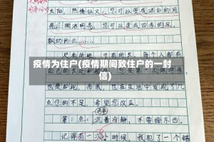 疫情为住户(疫情期间致住户的一封信)