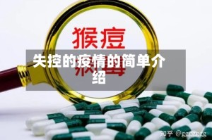 失控的疫情的简单介绍