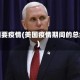 美国要疫情(美国疫情期间的总统)